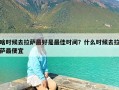 啥时候去拉萨最好是最佳时间？什么时候去拉萨最便宜