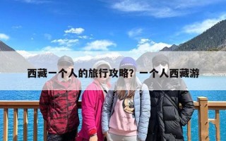 西藏一个人的旅行攻略？一个人西藏游