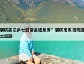 肇庆去拉萨七日游最佳月份？肇庆出发自驾游二日游