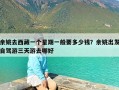 余姚去西藏一个星期一般要多少钱？余姚出发自驾游三天游去哪好