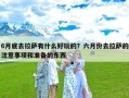 6月底去拉萨有什么好玩的？六月份去拉萨的注意事项和准备的东西