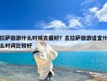 拉萨旅游什么时候去最好？去拉萨旅游适宜什么时间比较好
