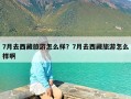 7月去西藏旅游怎么样？7月去西藏旅游怎么样啊