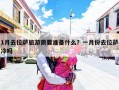 1月去拉萨旅游需要准备什么？一月份去拉萨冷吗