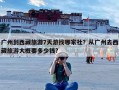 广州到西藏旅游7天游找哪家社？从广州去西藏旅游大概要多少钱?