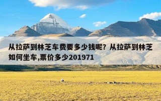 从拉萨到林芝车费要多少钱呢？从拉萨到林芝如何坐车,票价多少201971