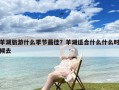 羊湖旅游什么季节最佳？羊湖适合什么什么时候去