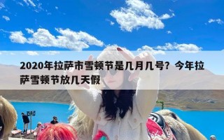 2020年拉萨市雪顿节是几月几号？今年拉萨雪顿节放几天假