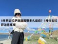 8月初去拉萨旅游需要多久适应？8月份去拉萨注意事项