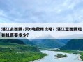 湛江去西藏7天6晚费用攻略？湛江至西藏现在机票要多少?