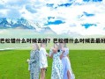 巴松错什么时候去好？巴松措什么时候去最好