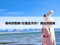 潮州到西藏7日最佳月份？潮汕到西藏