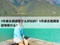 9月底去西藏有什么好玩的？9月底去西藏旅游带些什么?