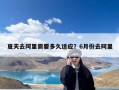 夏天去阿里需要多久适应？6月份去阿里