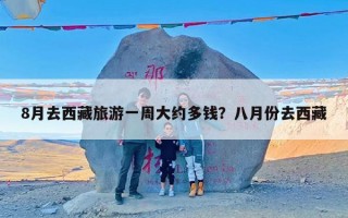 8月去西藏旅游一周大约多钱？八月份去西藏