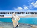 深圳去拉萨旅游7日旅行花费？深圳到拉萨旅行团