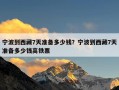 宁波到西藏7天准备多少钱？宁波到西藏7天准备多少钱高铁票