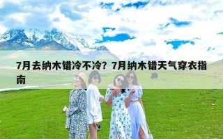 7月去纳木错冷不冷？7月纳木错天气穿衣指南
