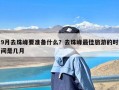 9月去珠峰要准备什么？去珠峰最佳旅游的时间是几月