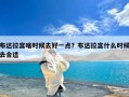 布达拉宫啥时候去好一点？布达拉宫什么时候去合适