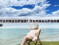 什么时候去拉萨旅游？什么时候去拉萨旅游最好