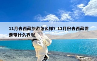11月去西藏旅游怎么样？11月份去西藏需要带什么衣服