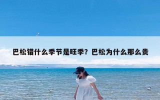 巴松错什么季节是旺季？巴松为什么那么贵