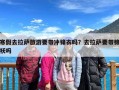 寒假去拉萨旅游要带冲锋衣吗？去拉萨要带棉袄吗