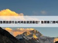 鲁朗旅游什么时间去旅游最佳？鲁朗要门票吗