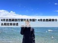 4月去西藏旅行穿什么衣服？4月去西藏穿什么鞋比较合适