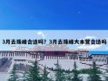 3月去珠峰合适吗？3月去珠峰大本营合适吗