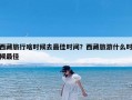 西藏旅行啥时候去最佳时间？西藏旅游什么时候最佳