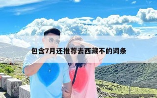 包含7月还推荐去西藏不的词条