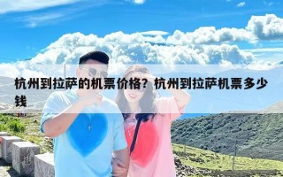 杭州到拉萨的机票价格？杭州到拉萨机票多少钱