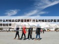 什么时候去拉萨是淡季？什么时候去拉萨是淡季和旺季