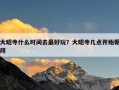 大昭寺什么时间去最好玩？大昭寺几点开始朝拜