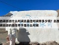 西藏旅游什么时间去最佳时间带多少钱？去西藏旅游的最佳季节是什么时候