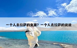 一个人去拉萨的文案？一个人去拉萨的说说