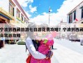 宁波到西藏旅游七日游花费攻略？宁波到西藏自驾游攻略