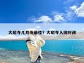 大昭寺几月份最佳？大昭寺入园时间