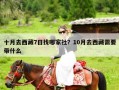 十月去西藏7日找哪家社？10月去西藏需要带什么