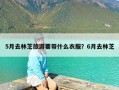 5月去林芝旅游要带什么衣服？6月去林芝