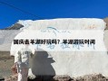 国庆去羊湖好玩吗？羊湖游玩时间