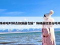 珠峰啥时候去旅游最合适？珠峰最佳登山时间