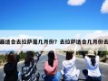 最适合去拉萨是几月份？去拉萨适合几月份去
