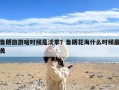 鲁朗旅游啥时候是淡季？鲁朗花海什么时候最美