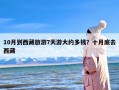 10月到西藏旅游7天游大约多钱？十月底去西藏