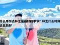 什么季节去林芝是最好的季节？林芝什么时候去比较好