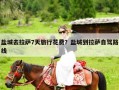 盐城去拉萨7天旅行花费？盐城到拉萨自驾路线