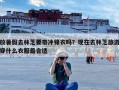 放暑假去林芝要带冲锋衣吗？现在去林芝旅游穿什么衣服最合适